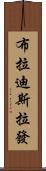 布拉迪斯拉發 Scroll