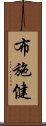 布施健 Scroll