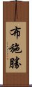 布施勝 Scroll