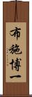 布施博一 Scroll