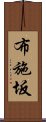 布施坂 Scroll