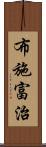 布施富治 Scroll