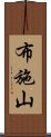 布施山 Scroll