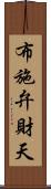 布施弁財天 Scroll