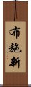 布施新 Scroll