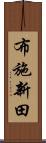 布施新田 Scroll