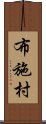 布施村 Scroll