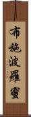 布施波羅蜜 Scroll