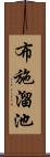 布施溜池 Scroll