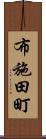 布施田町 Scroll