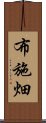 布施畑 Scroll