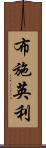 布施英利 Scroll