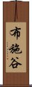 布施谷 Scroll