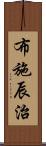 布施辰治 Scroll