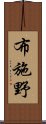 布施野 Scroll