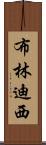 布林迪西 Scroll