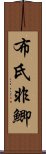 布氏非鯽 Scroll