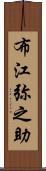 布江弥之助 Scroll
