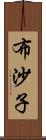 布沙子 Scroll