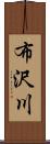 布沢川 Scroll