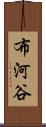 布河谷 Scroll
