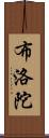 布洛陀 Scroll