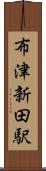 布津新田駅 Scroll
