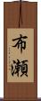 布瀬 Scroll