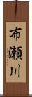 布瀬川 Scroll