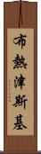 布熱津斯基 Scroll