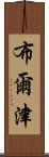 布爾津 Scroll