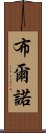 布爾諾 Scroll