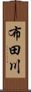 布田川 Scroll