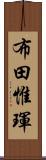 布田惟琿 Scroll