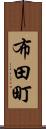 布田町 Scroll