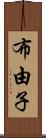 布由子 Scroll