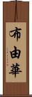 布由華 Scroll