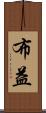 布益 Scroll