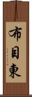 布目東 Scroll