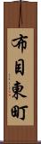 布目東町 Scroll