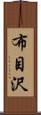 布目沢 Scroll