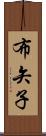 布矢子 Scroll