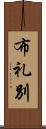 布礼別 Scroll