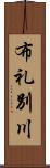 布礼別川 Scroll