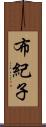 布紀子 Scroll