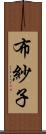 布紗子 Scroll