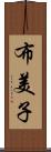 布美子 Scroll