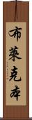 布萊克本 Scroll