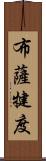 布薩犍度 Scroll