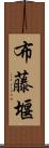 布藤堰 Scroll